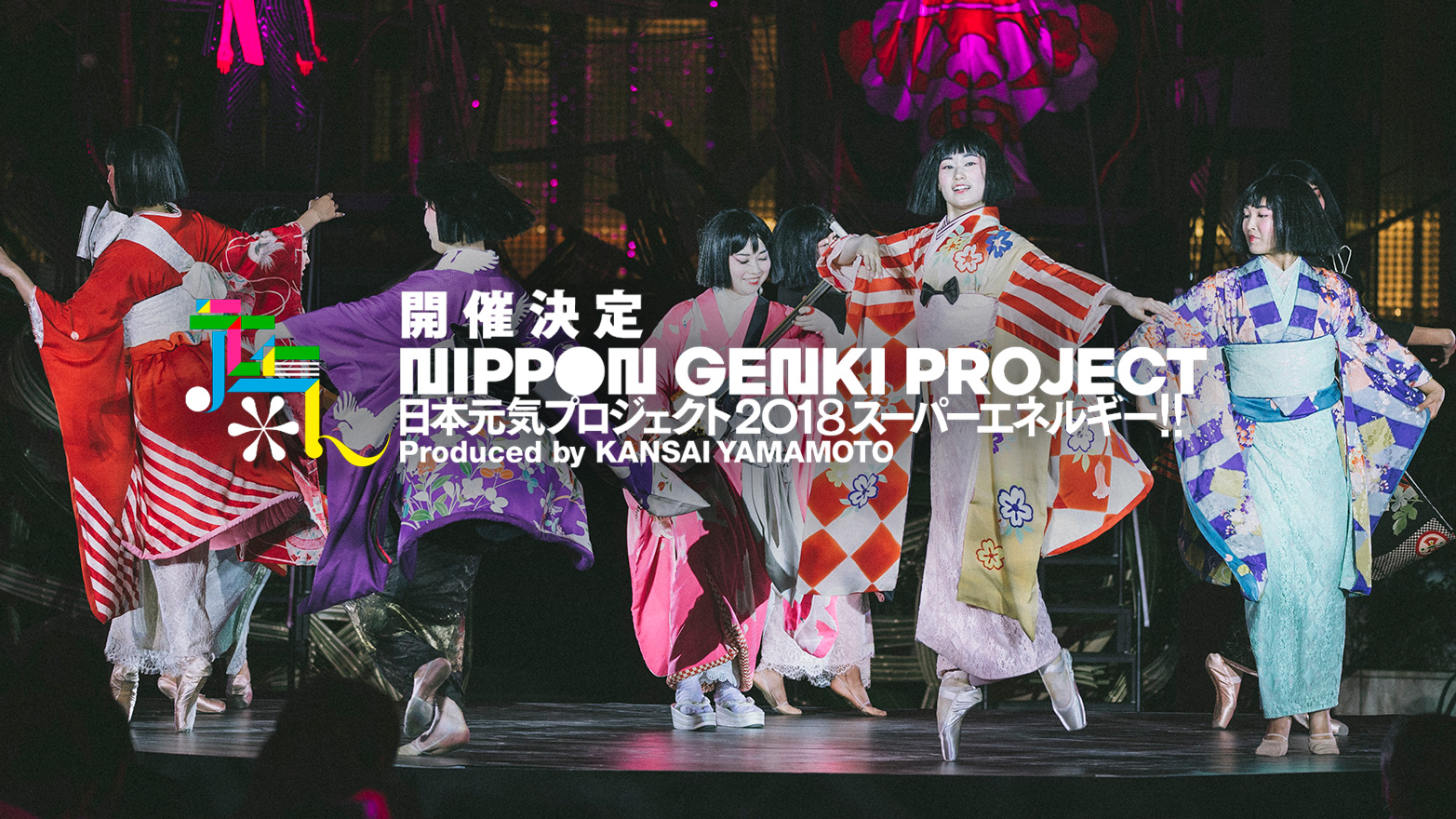 日本元気プロジェクト2018