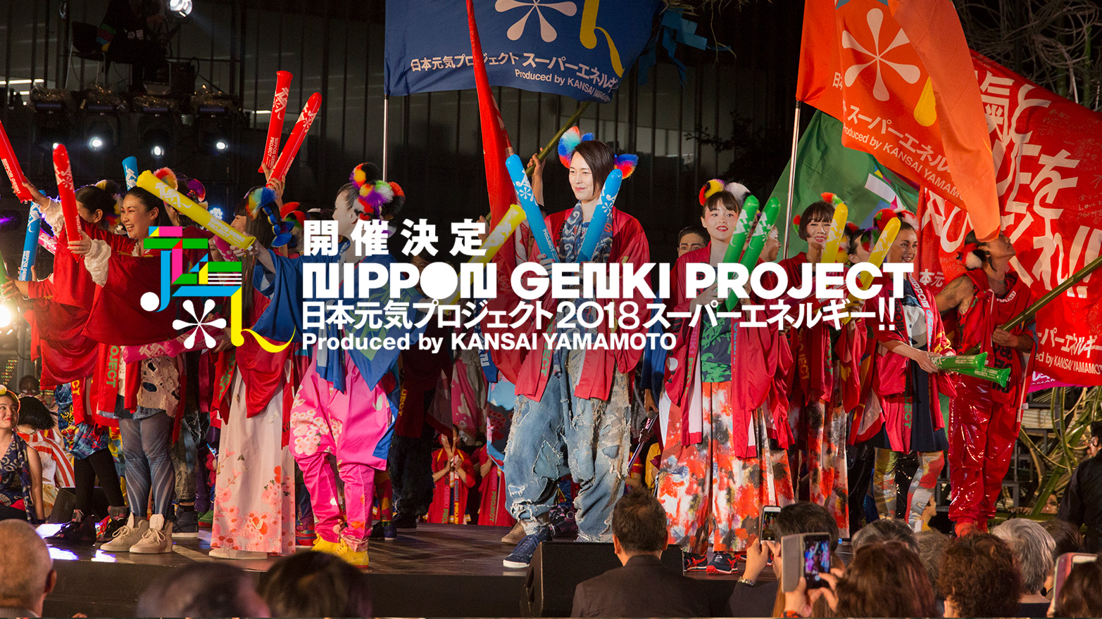 日本元気プロジェクト2018