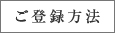 ���o�^���@