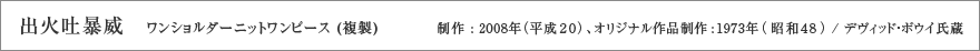 出火吐暴威 ワンショルダーニットワンピース (複製) 制作 : 2008年 (平成20)、オリジナル作品制作:1973年 (昭和48) / デヴィッド・ボウイ氏蔵