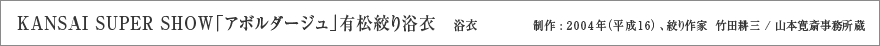 KANSAI SUPER SHOW「アボルダージュ」有松絞り浴衣 浴衣 制作 : 2004年 (平成16) 、絞り作家  竹田耕三 / 山本寛斎事務所蔵