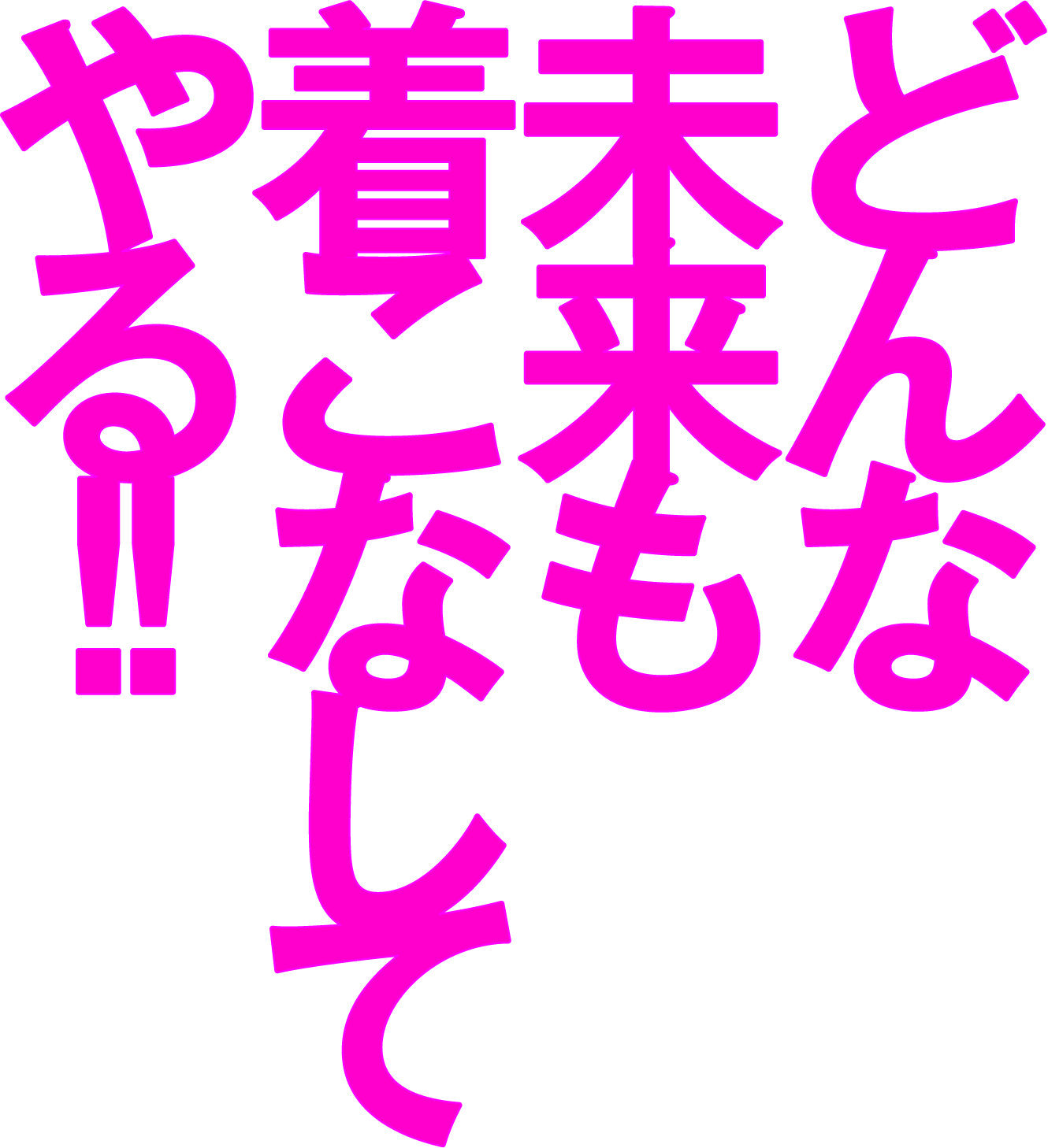 どんな未来も着こなしてやる