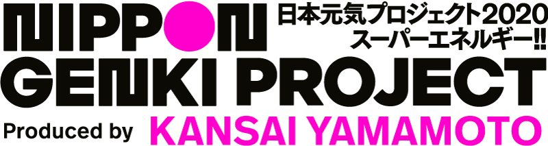 日本元気プロジェクト2020 スーパーエネルギー!! Produced by KANSAI YAMAMOTO