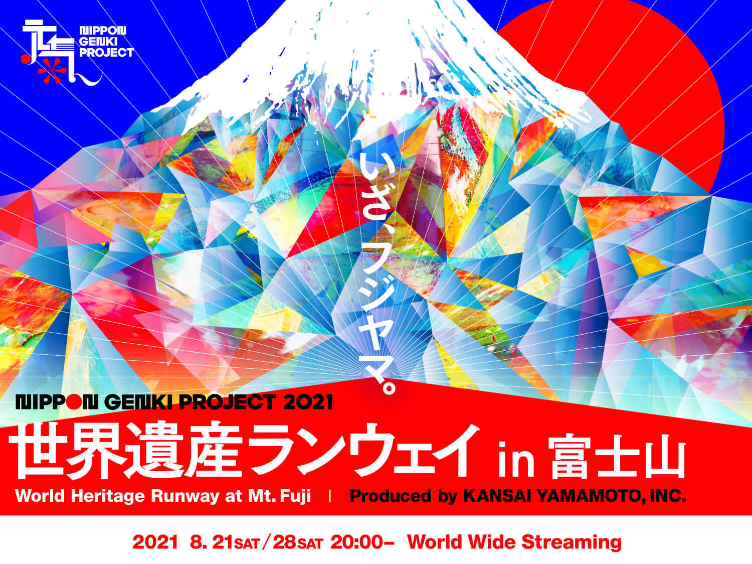 いざ、フジヤマ。／NIPPON GENKI PROJECT 2021／世界遺産ランウェイ in 富士山／World heritage Runway in Mt. Fuji／Produced by KANSAI YAMAMOTO, Inc.／2021.8.21 SAT - 8.28 SAT 20:00 ~ World Wide Streaming