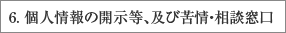 6. 個人情報の開示等、及び苦情・相談窓口