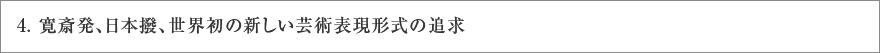 ４．寛斎発、日本撥、世界初の新しい芸術表現形式の追求