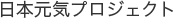 日本元気プロジェクト